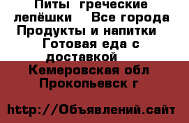 Питы (греческие лепёшки) - Все города Продукты и напитки » Готовая еда с доставкой   . Кемеровская обл.,Прокопьевск г.